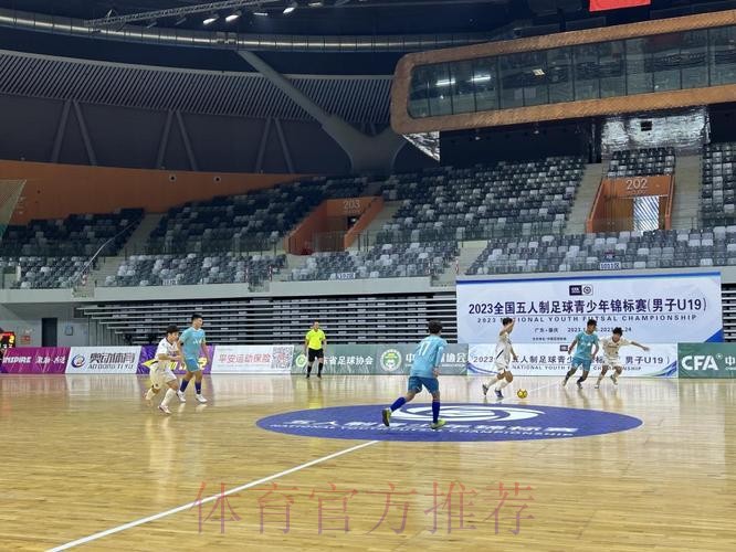 2023全国五人制足球青少年锦标赛（男子U19）开赛